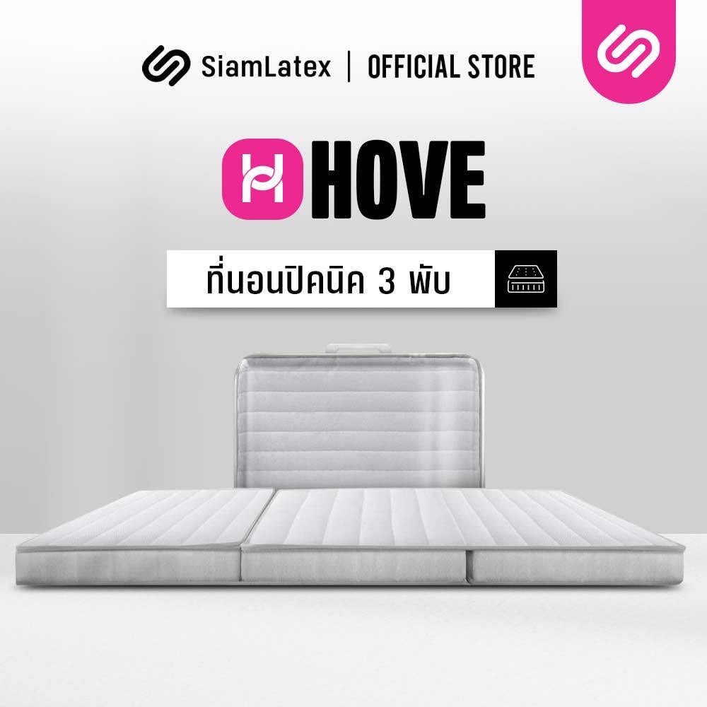 SiamLatex ที่นอนปิคนิค รุ่น Hove ที่นอนพับได้ แถมกระเป๋า PVC ขนย้ายสะดวก เบา แน่น รับสรีระ ลดปวดหลัง