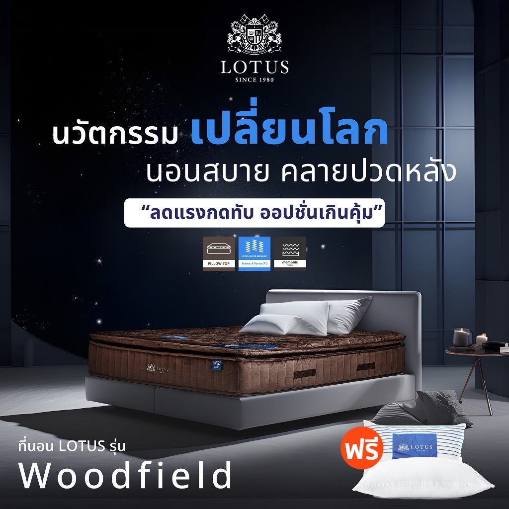 [ขายดีที่สุดในเอเชีย] LOTUS รุ่น Woodfield I (Gen 4) ที่นอนอัจฉริยะ ที่โรงแรม 6 ดาว ทั่วโลกใช้ นุ่มแน่นสบาย หนา13 นิ้ว