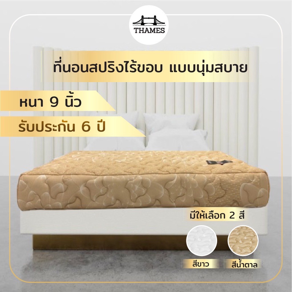 Thames ที่นอน Starlight หนา9นิ้ว ลดอาการปวดหลัง สินค้าไทย Made In Thailand 3.5ฟุต 5ฟุต 6ฟุต