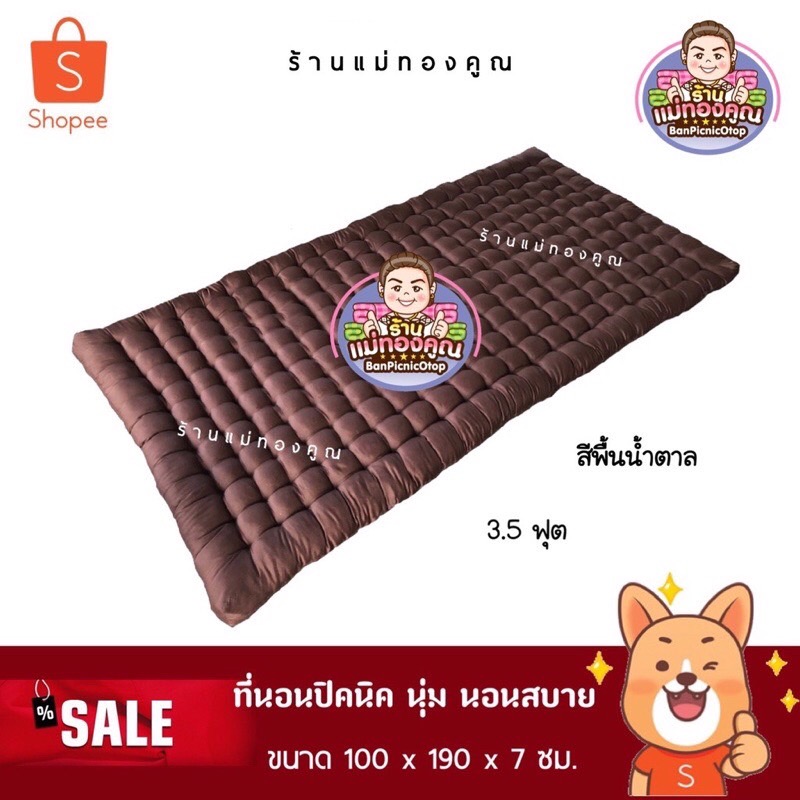 ที่นอนใยฝ้าย ปิคนิค 3.5 ฟุต หนานุ่ม นอนสบาย  🛋  ขนาด 100 x 190 CM.