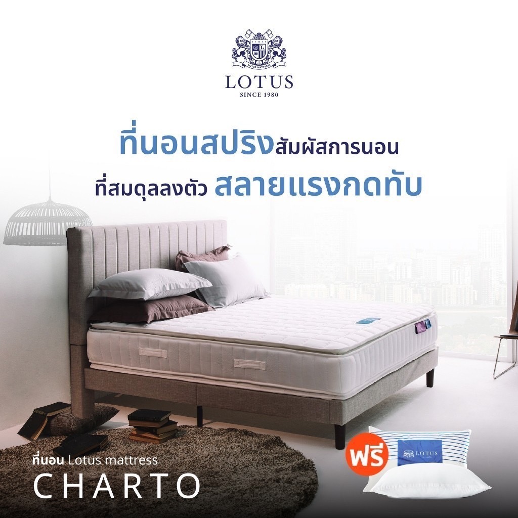 LOTUS รุ่น Charto ที่นอนอัจฉริยะ แข็งแรงรองรับน้ำหนักได้มากขึ้น 1,000% สลายแรงกดทับ ปราศจากเชื้อโรคและไรฝุ่น หนา 13 นิ้ว