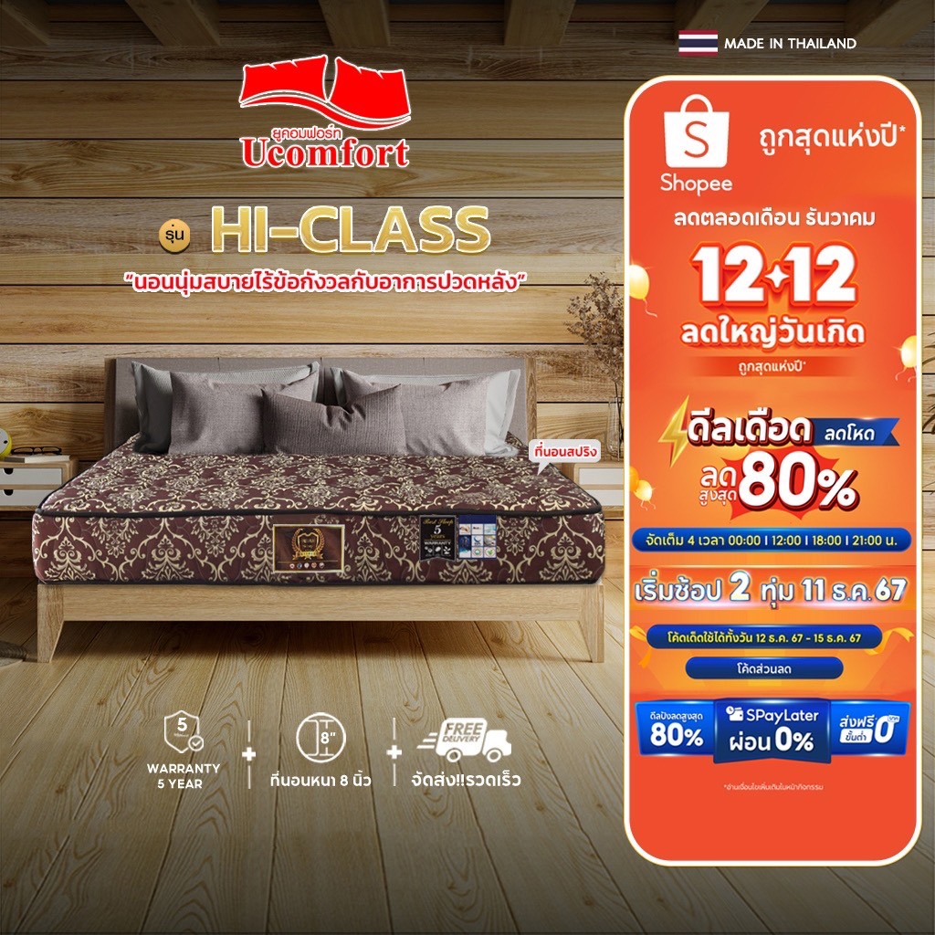 UCOMFORT ที่นอนสปริงรุ่น HI-CLASS ส่งฟรี