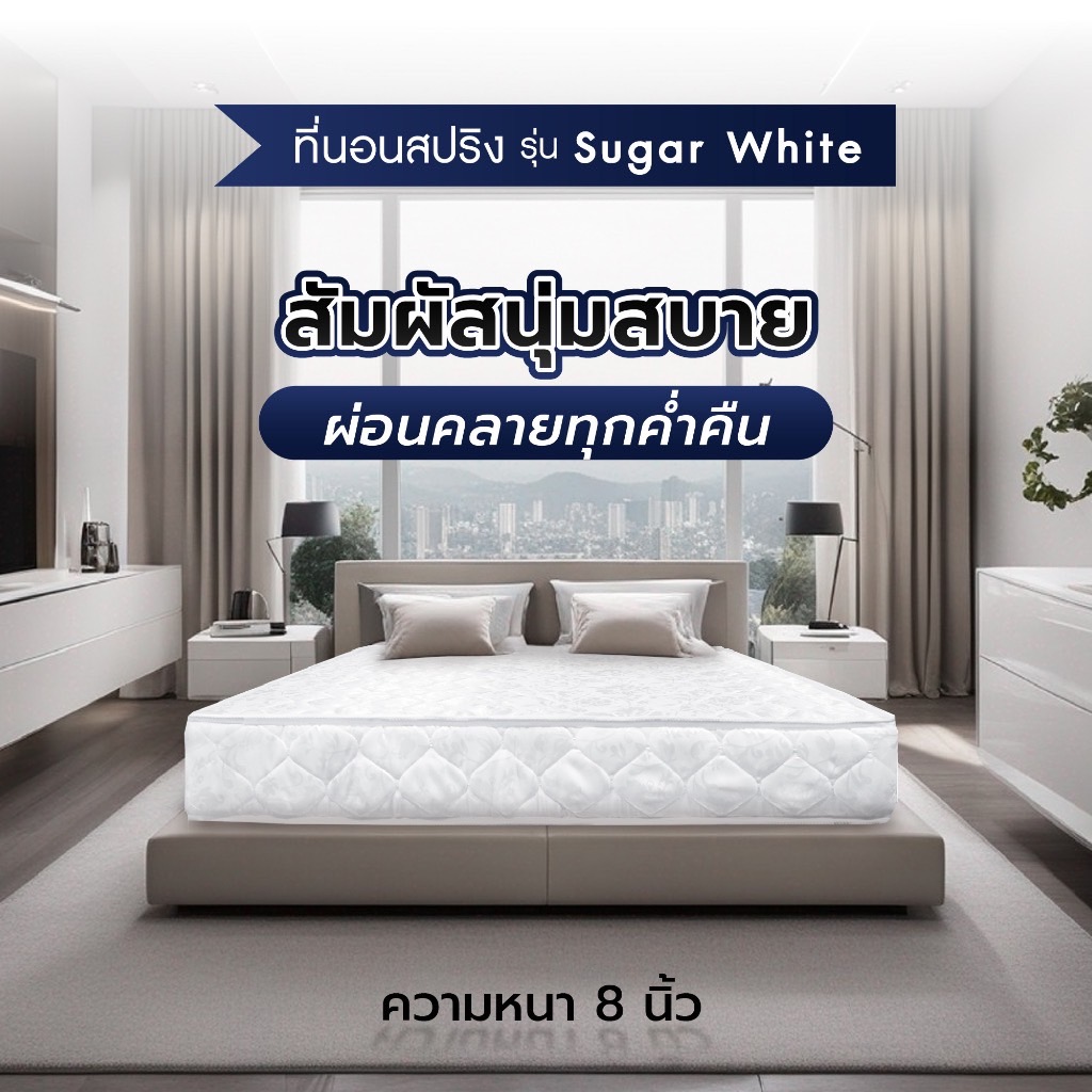 SOLOMON ที่นอนสปริง หนา8นิ้ว รุ่น Sugar White