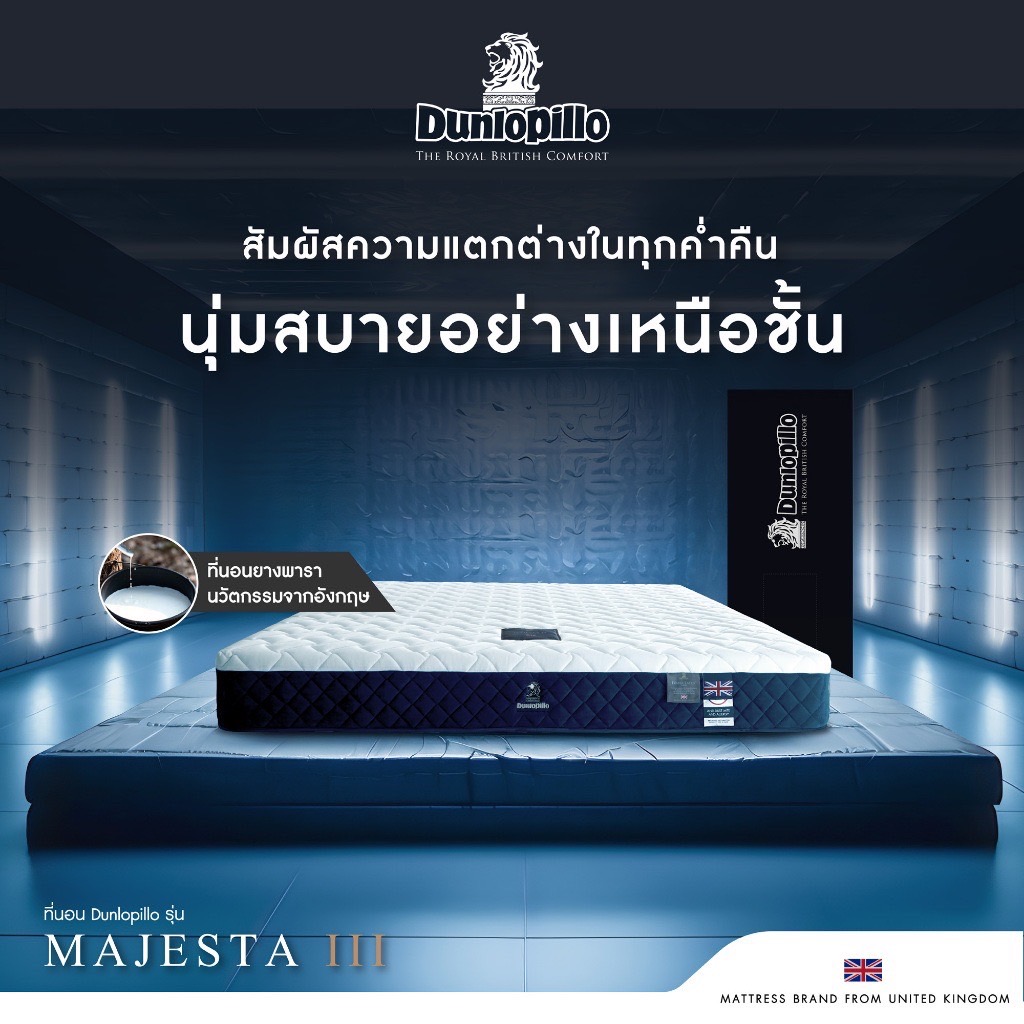 Dunlopillo ที่นอนยางพาราแท้ 100% รุ่นยอดนิยมของยุโรป ลดอาการปวดหลัง รุ่น Majesta III แถมฟรีหมอนเพื่อสุขภาพ ส่งฟรี