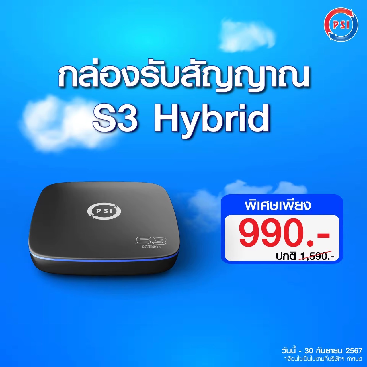 กล่องรับสัญญาณดาวเทียม PSI รุ่น S3 Hybrid