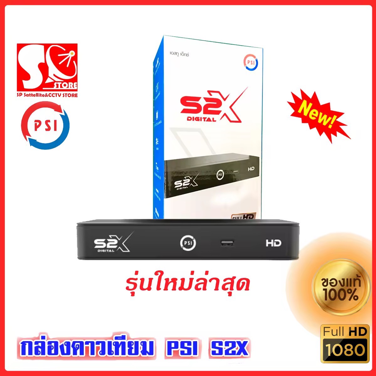 กล่องรับสัญญาณดาวเทียม PSI S2X HD รุ่นใหม่ คมชัดกว่าเดิม