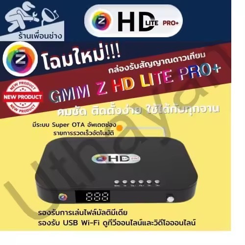 Gmmz HD Lite Pro Plus  ใหม่ล่าสุด กล่องจานดาวเทียม รองรับยูทูปทีวีออนไลท์ ไม่มีจานใช้ไวฟายดูได้ สินค้าใหม่รับประกันศูนย์1ปี