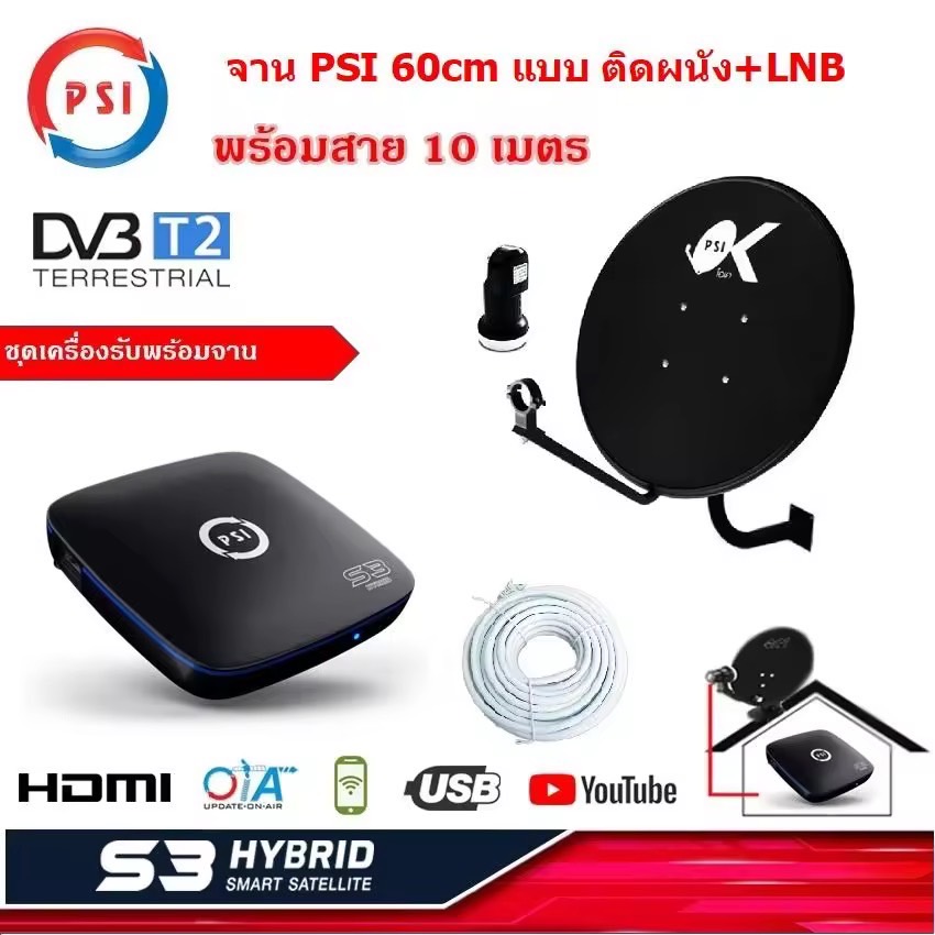 PSI S3 HYBRID SMART SATELLITE    กล่องดาวเทียม  เครื่องรับดาวเทียม C / Ku Band ดู Youtube ได้  พร้อม จาน PSI 60 cm +หัว LNB+สาย 10 เมตร  แบบติดผนัง