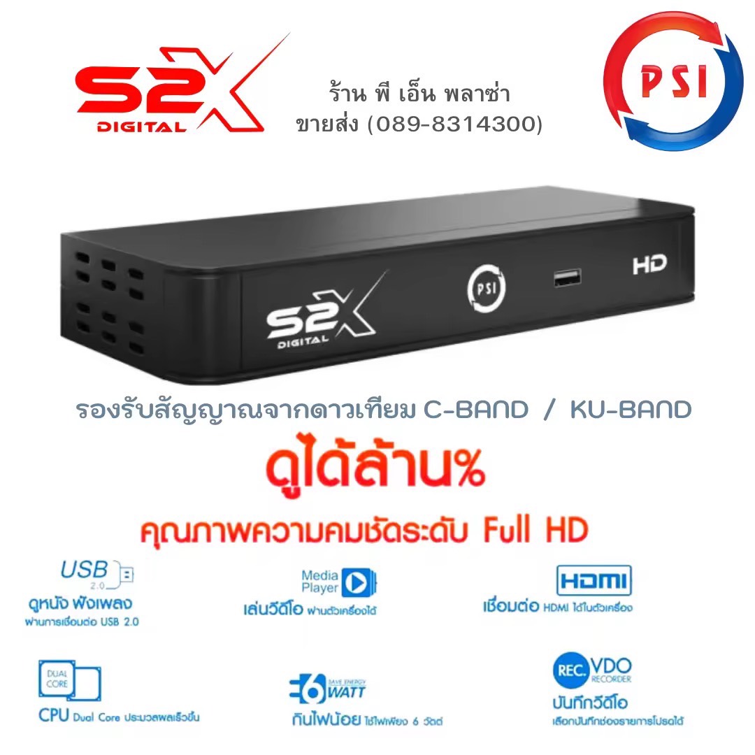 PSI S2X กล่องรับสัญญาณจานดาวเทียม ภาพคมชัดด้วยระบบ Full HD รองรับจานได้ทุกรุ่นทุกค่าย