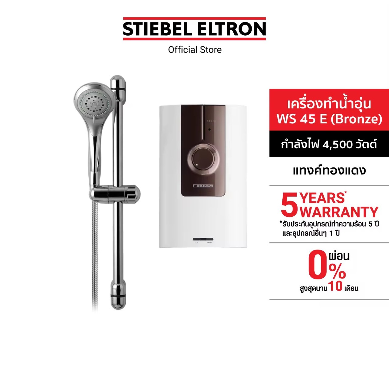 STIEBEL ELTRON เครื่องทำน้ำอุ่น รุ่น WS 45 E (Bronze)