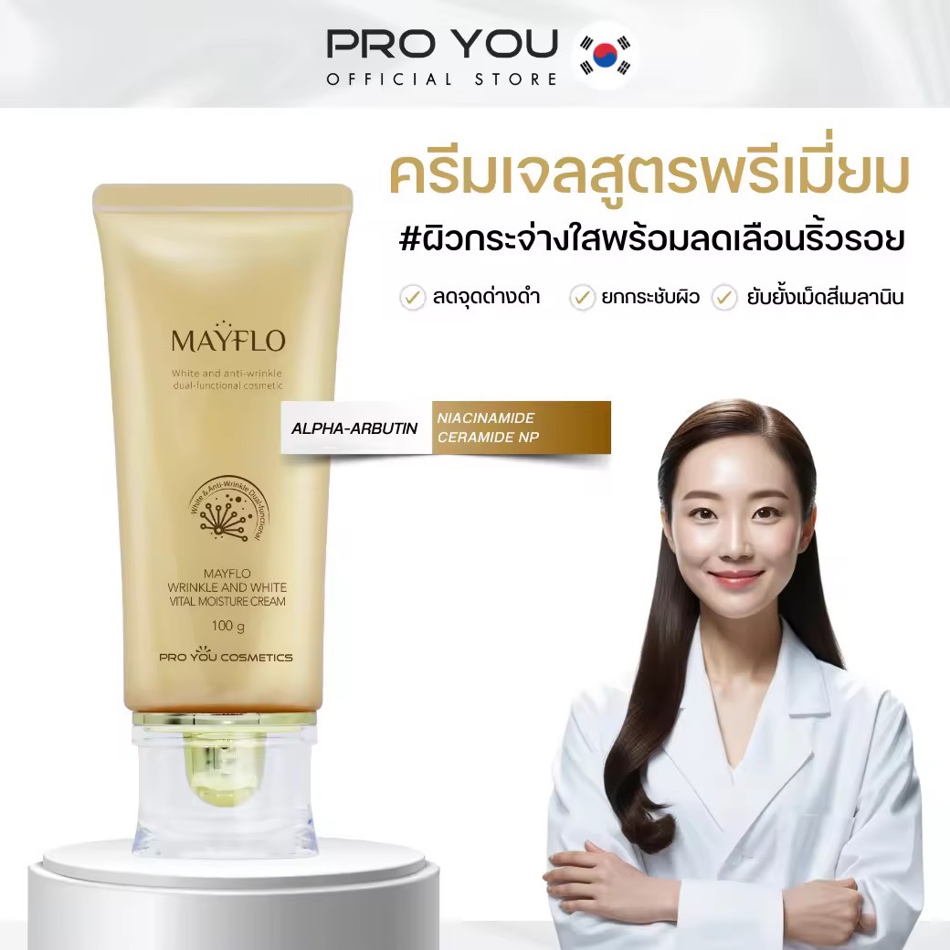 Proyou Mayflo Wrinkle And White Vital Moisture Cream (100g) โปรยู เวชสำอางเกาหลี : ครีมเจลสูตรพรีเมี่ยม ผิวกระจ่างใส ดูอ่อนเยาว์