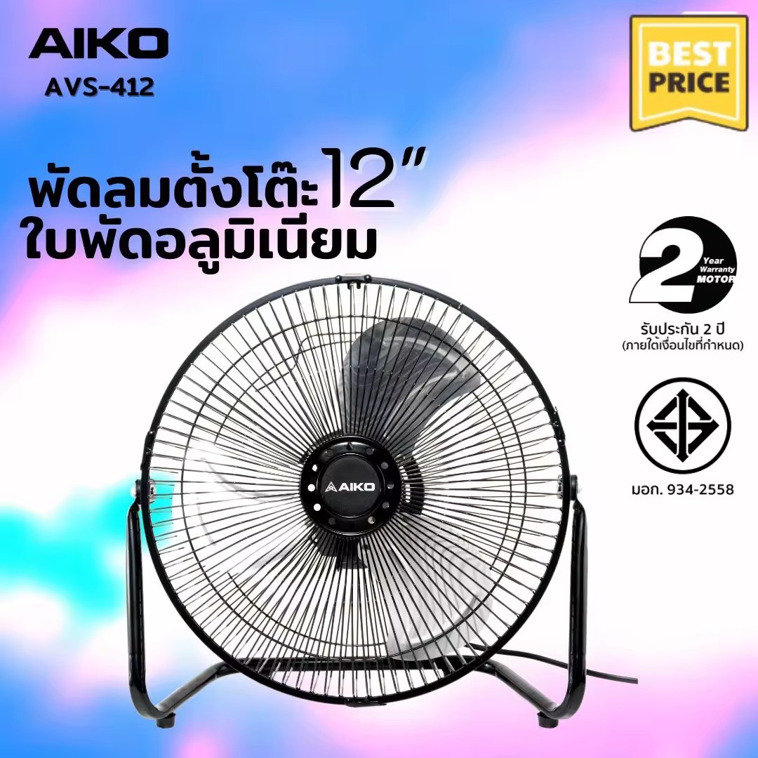 AIKO AVS-412 พัดลมขนาดเล็กใบพัดอลูมิเนียม 12 นิ้ว EDLP (ไม่ส่าย ปรับก้มเงยได้ ใช้ไฟบ้านทั่วไป) ***รับประกันมอเตอร์ 2ปี