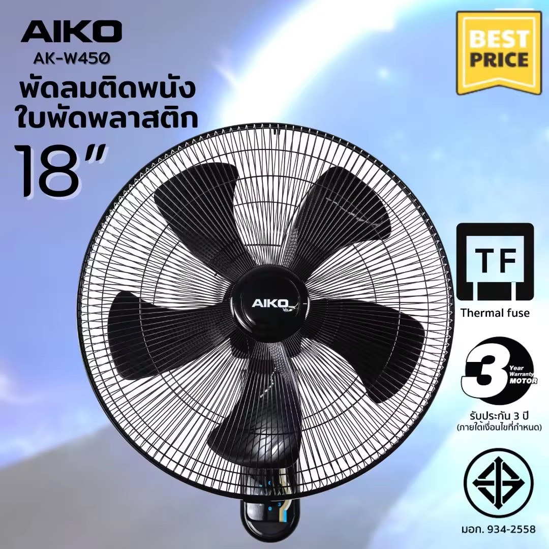 AIKO AK-W450 พัดลมติดผนัง ใบพัด AS 18 นิ้ว มีเชือกปรับ 2 เส้น มี Thermal Fuse EDLP ***รับประกันมอเตอร์ 3 ปี ***มอก. 934-2558