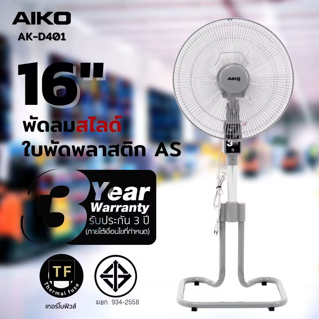 AIKO AK-D401 สีเทา พัดลมสไลด์ 16" ใบพัดพลาสติก มีเทอร์โมฟิวส์  *** รับประกันมอเตอร์ 3 ปี ***มอก 834-2558