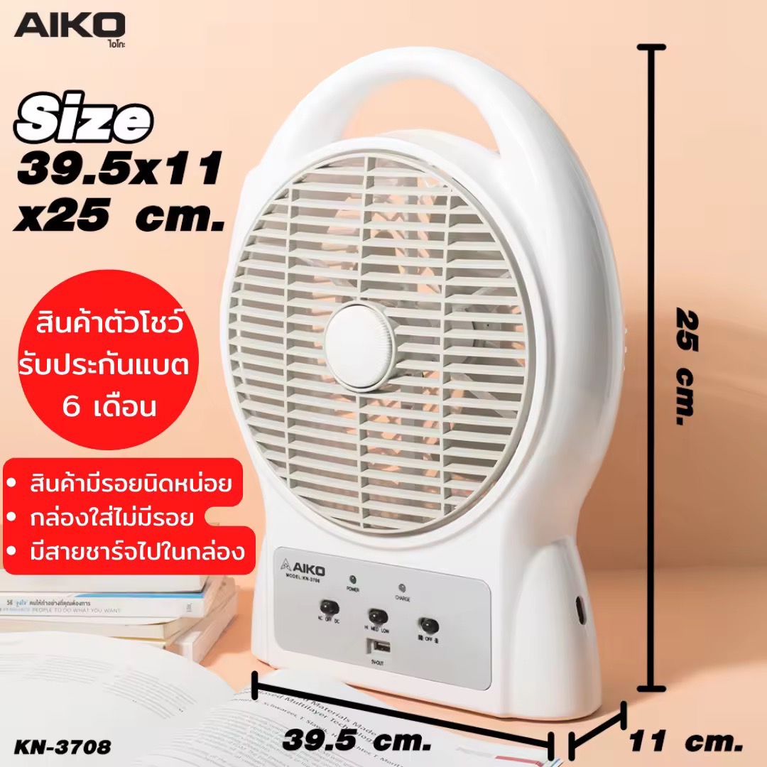 AIKO  #KN-3708 Clearance Sale สินค้าตัวโชว์ พัดลมชาร์จไฟโคมไฟในตัว ใบพัด 8 นิ้ว  ***รับประกันแบตเตอรี่ 6 เดือน