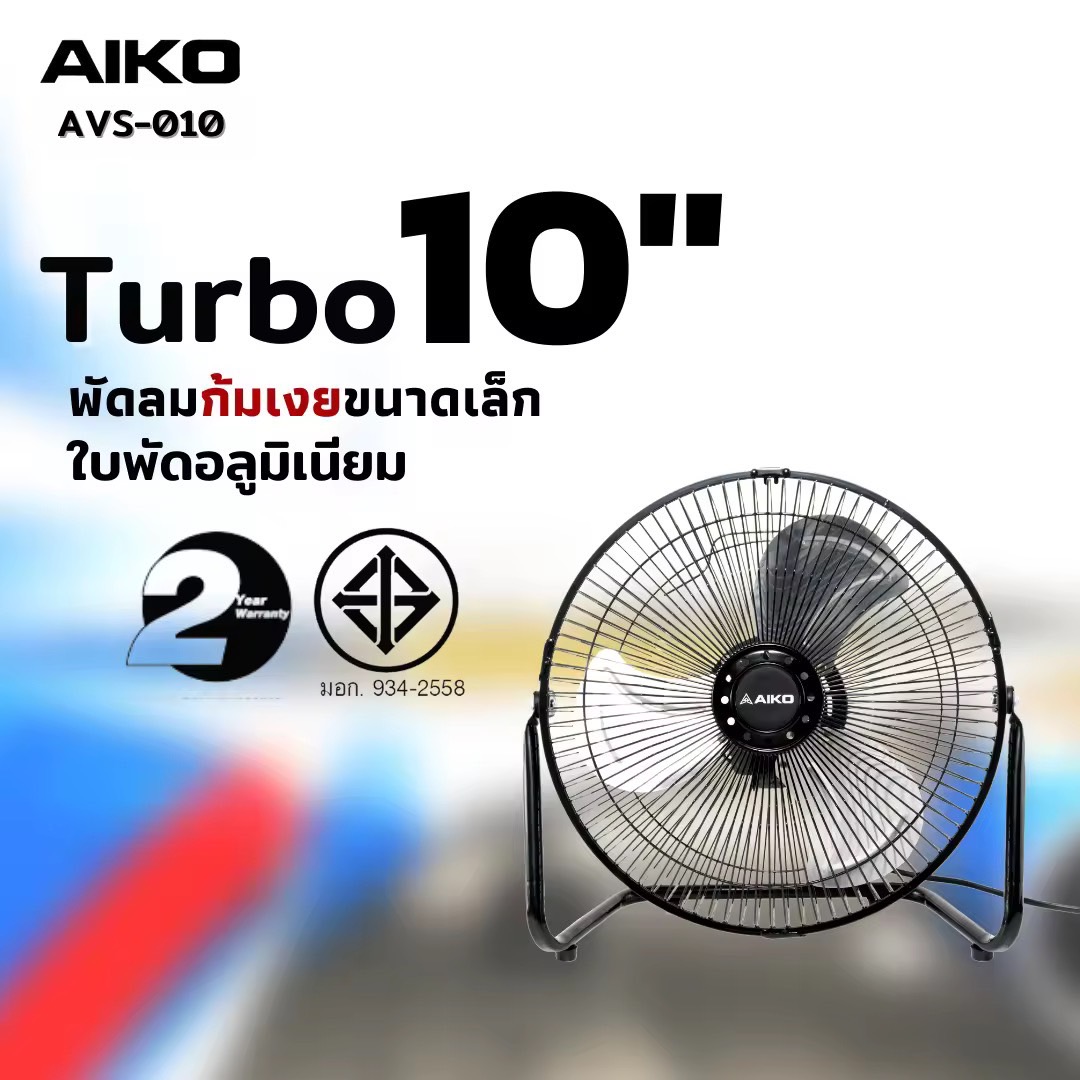 AIKO AVF-010 พัดลมขนาดเล็ก ใบพัดอลูมิเนียม 10 นิ้ว (ไม่ส่าย ปรับก้มเงยได้ ใช้ไฟบ้านทั่วไป) ***รับประกันมอเตอร์ 2ปี