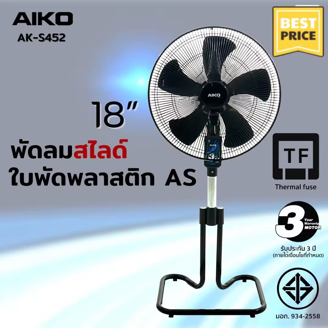 AIKO AK-S452 พัดลมสไลด์ ใบพัดพลาสติก ABS 18 นิ้ว EDLP ***รับประกันมอเตอร์ 3 ปี  ***มอก. 934-2558