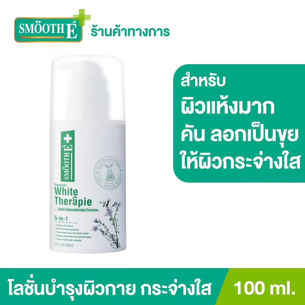 [โลชั่นขายดีอันดับ 1 ในร้านขายยา] Smooth E White Skin Therapie Body Lotion โลชั่นทาผิวกายสูตรเข้มข้น ฟื้นฟูผิวแห้งมาก คัน ลอกเป็นขุย ช่วยให้ผิวกระจ่างใส