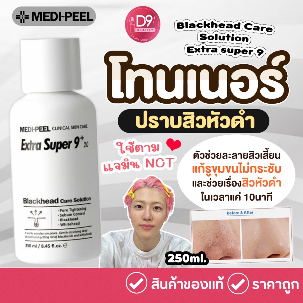 โทนเนอร์แจมิน ขจัดสิวเสี้ยน MEDI-PEEL Extra Super 9 Plus 2.0