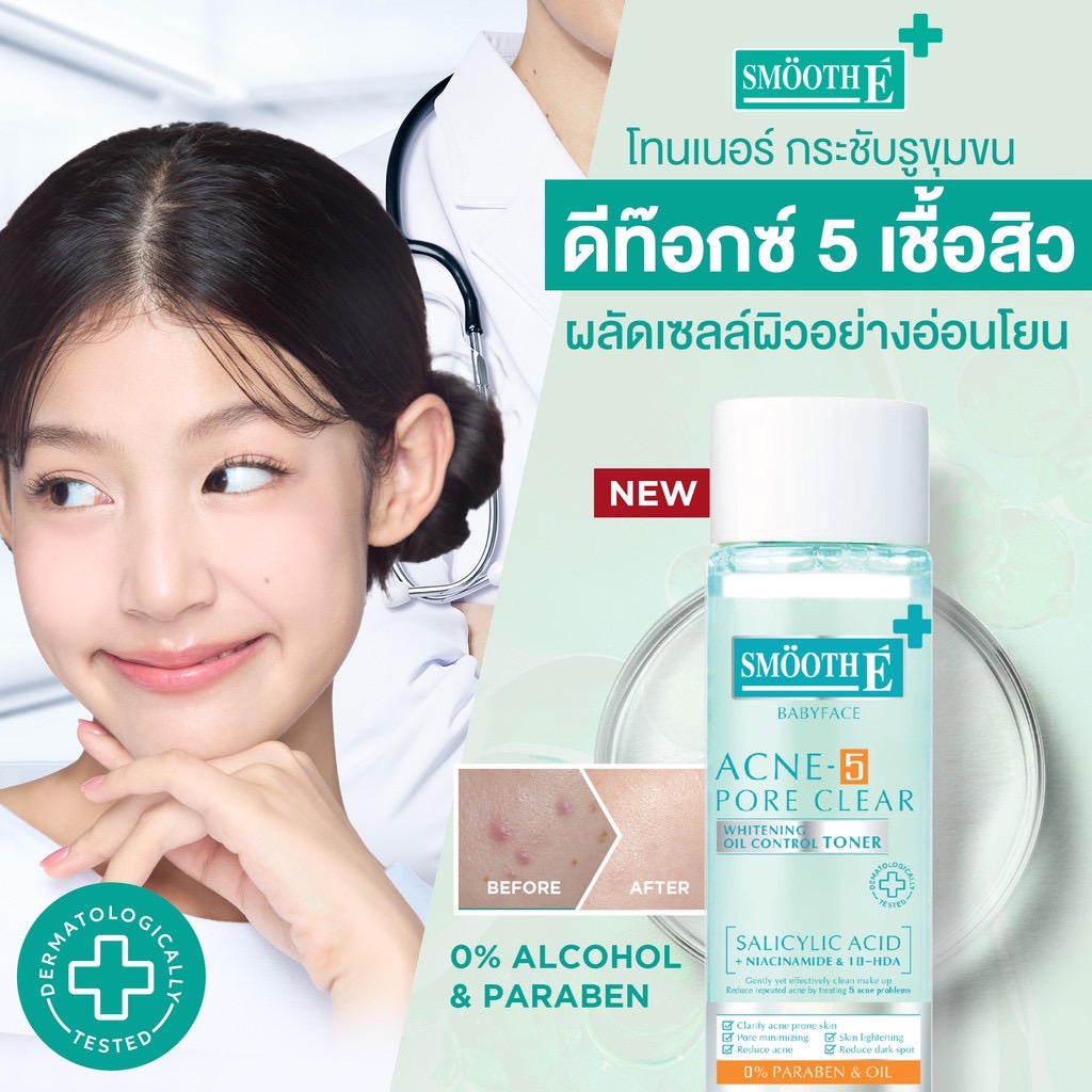 Smooth E Acne-5 Pore Clear Whitening Toner 60 ml. / 150 ml. โทนเนอร์ลดสิว ผิวกระจ่างใส กระชับรูชุมขน เหมาะกับผิวเป็นสิว