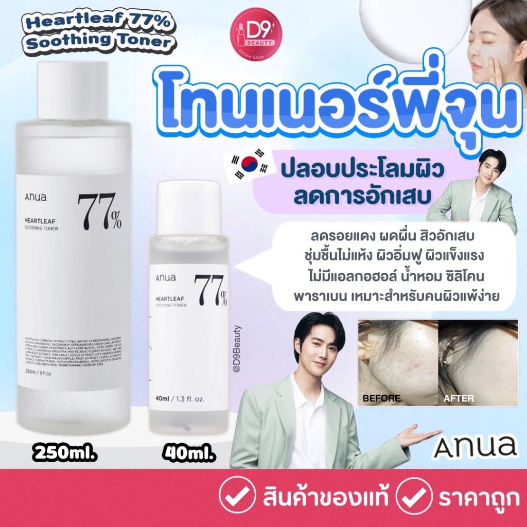 โทนเนอร์พี่จุน ANUA Heartleaf 77% Soothing Toner