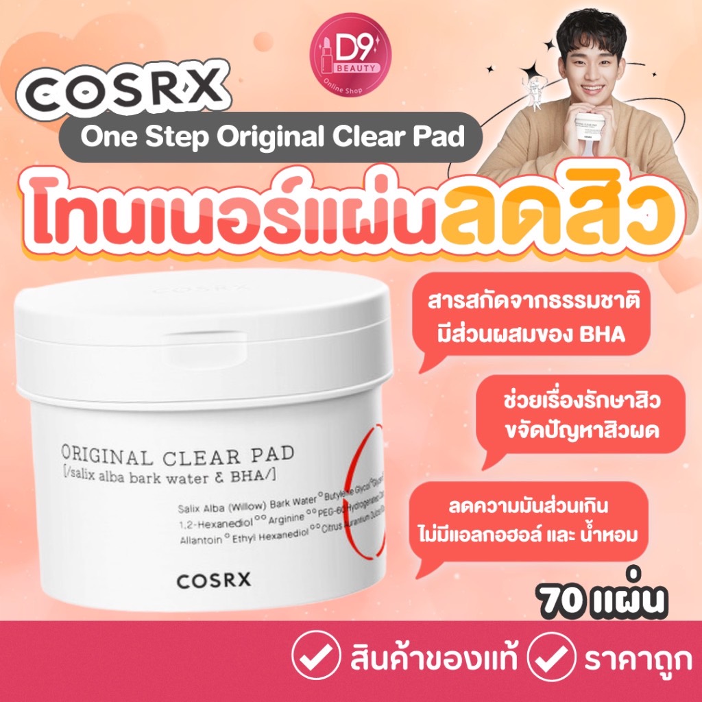 Cosrx One Step Original Clear Pad แผ่นโทนเนอร์ทำความสะอาดผิว