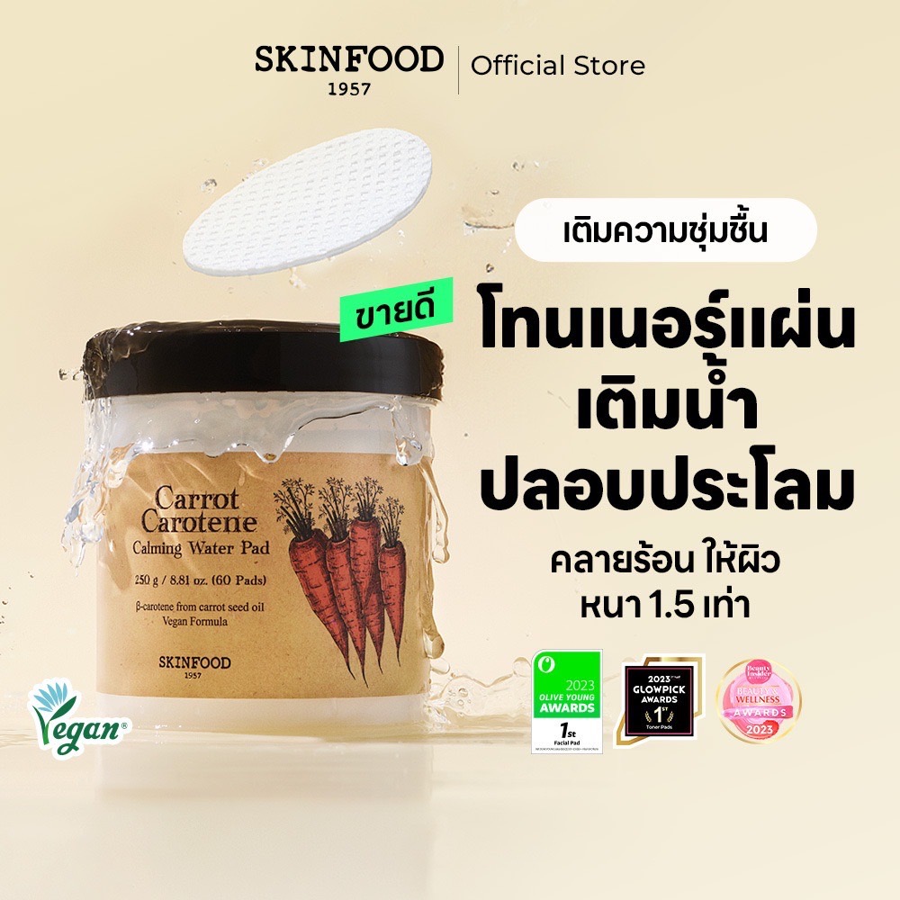 [SKINFOOD Official] โทนเนอร์แพดแครอท 60 ชิ้น / ลดและปลอบประโลมรอยแดง / ลดอุณหภูมิผิว / ให้ผิวเย็นลง / Carrot Carotene Calming Water Pad / Toner Pad