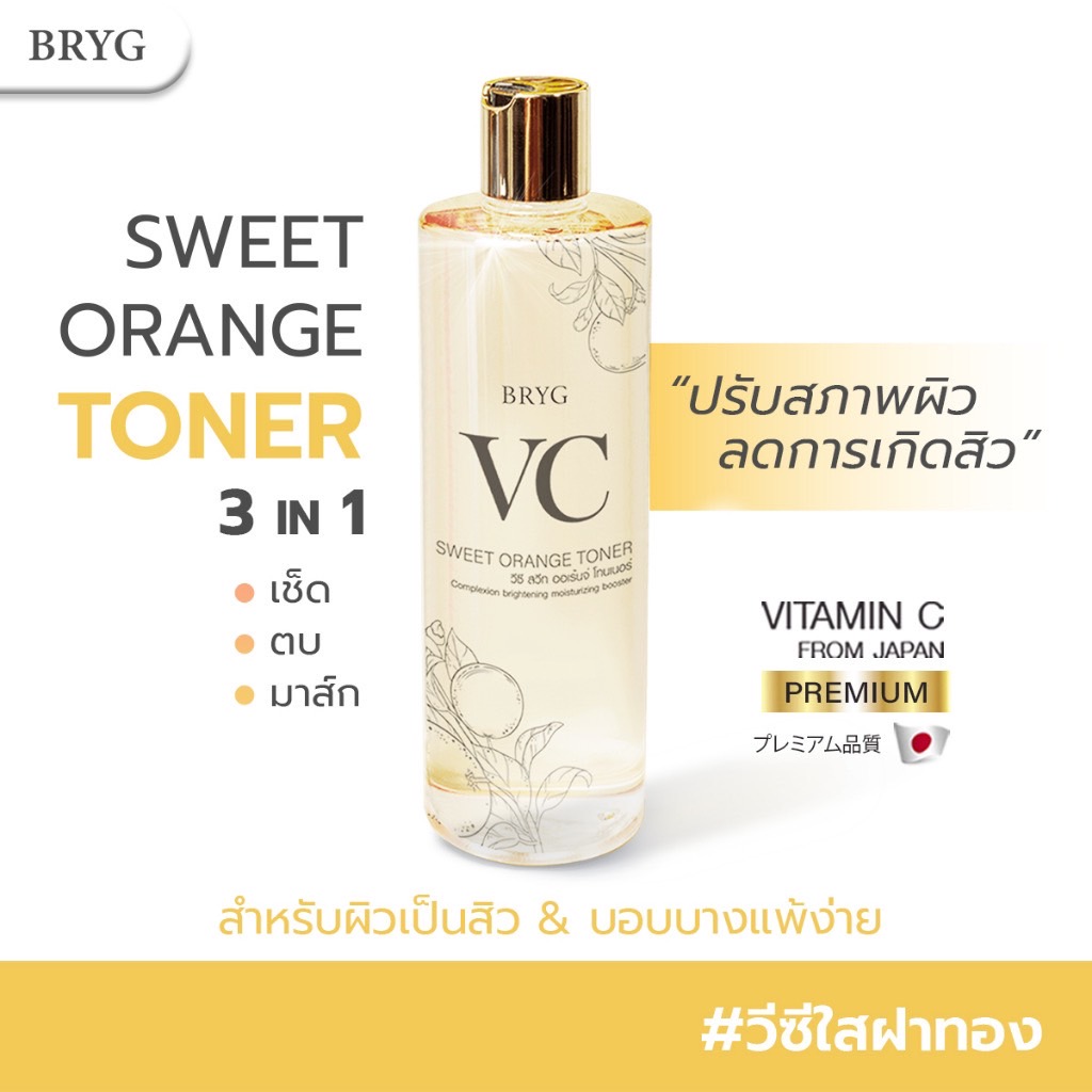 โทนเนอร์ BRYG VC SWEET ORANGE บริกวีซี โทนเนอร์ ฝาทอง 3in1 เช็ด ตบ มาส์ก AA2G Premium from Japan+ส้ม