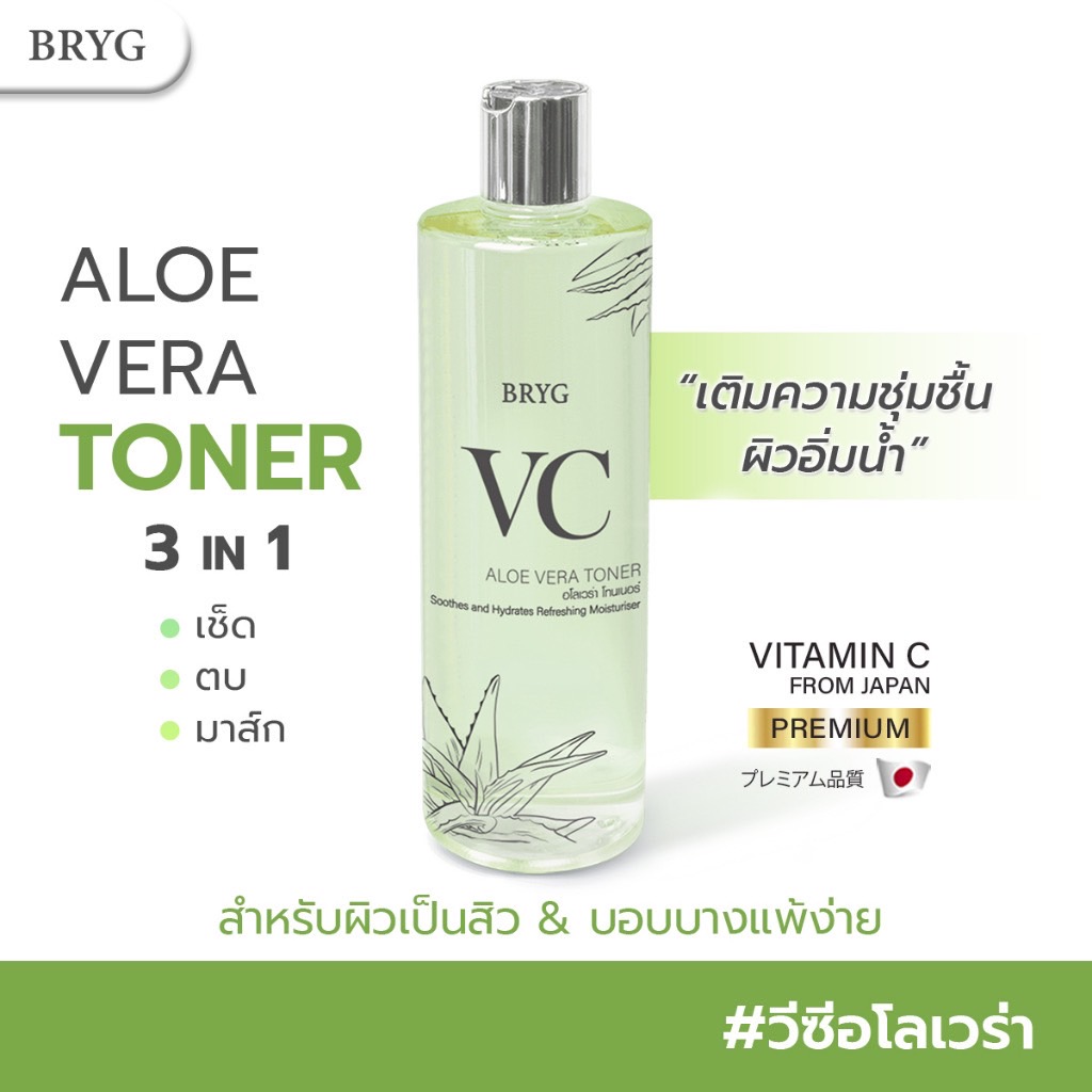 โทนเนอร์ TONER BRYG VC ALOE VERA บริก วีซี ว่านหาง 3in1 เช็ด ตบ มาส์ก VC Premium from Japan +ว่านหาง