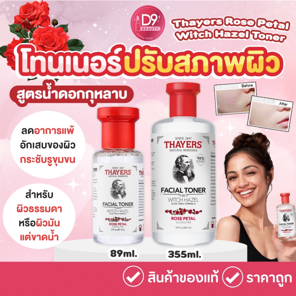 Thayers Rose Petal Witch Hazel Toner  โทนเนอร์ปรับสภาพผิว สูตรน้ำดอกกุหลาบ