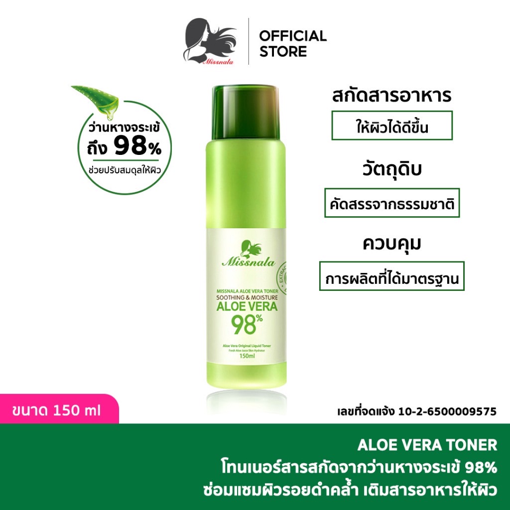 Missnala  ALOE VERA TONER โทนเนอร์  สารสกัดจากว่านหางจระเข้ ขนาด 150 ml.