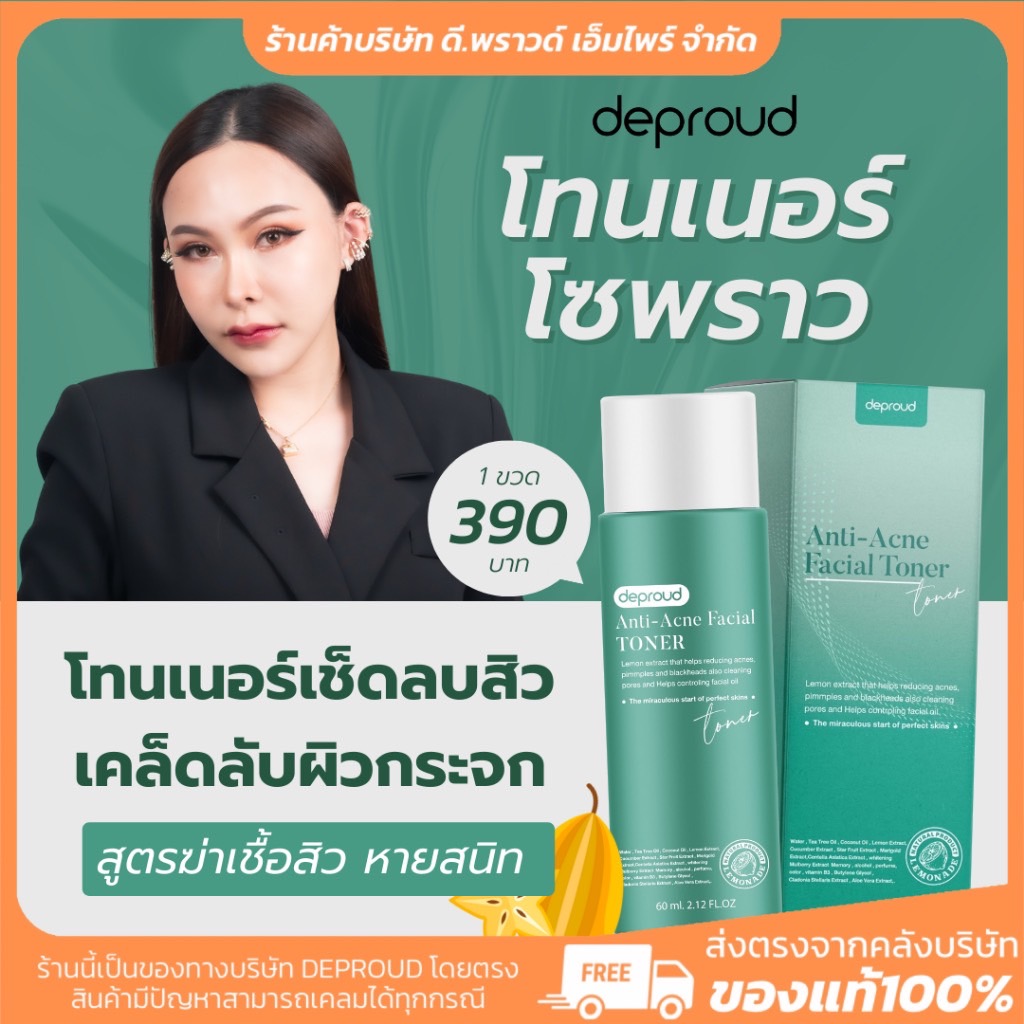 โทนเนอร์ โซพราว | DEPROUD ฆ่าเชื้อสิว ทุกชนิด ลดการอักเสบ ลดจุดด่างดำ ลดความมันบนผิวหน้า