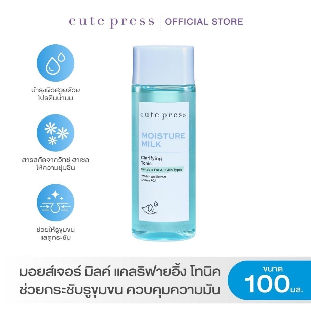 CUTE PRESS MOISTURE MILK CLARIFYING TONIC 100 ml โทนเนอร์สูตรอ่อนโยน ช่วยกระชับรูขุมขน ควบคุมความมัน