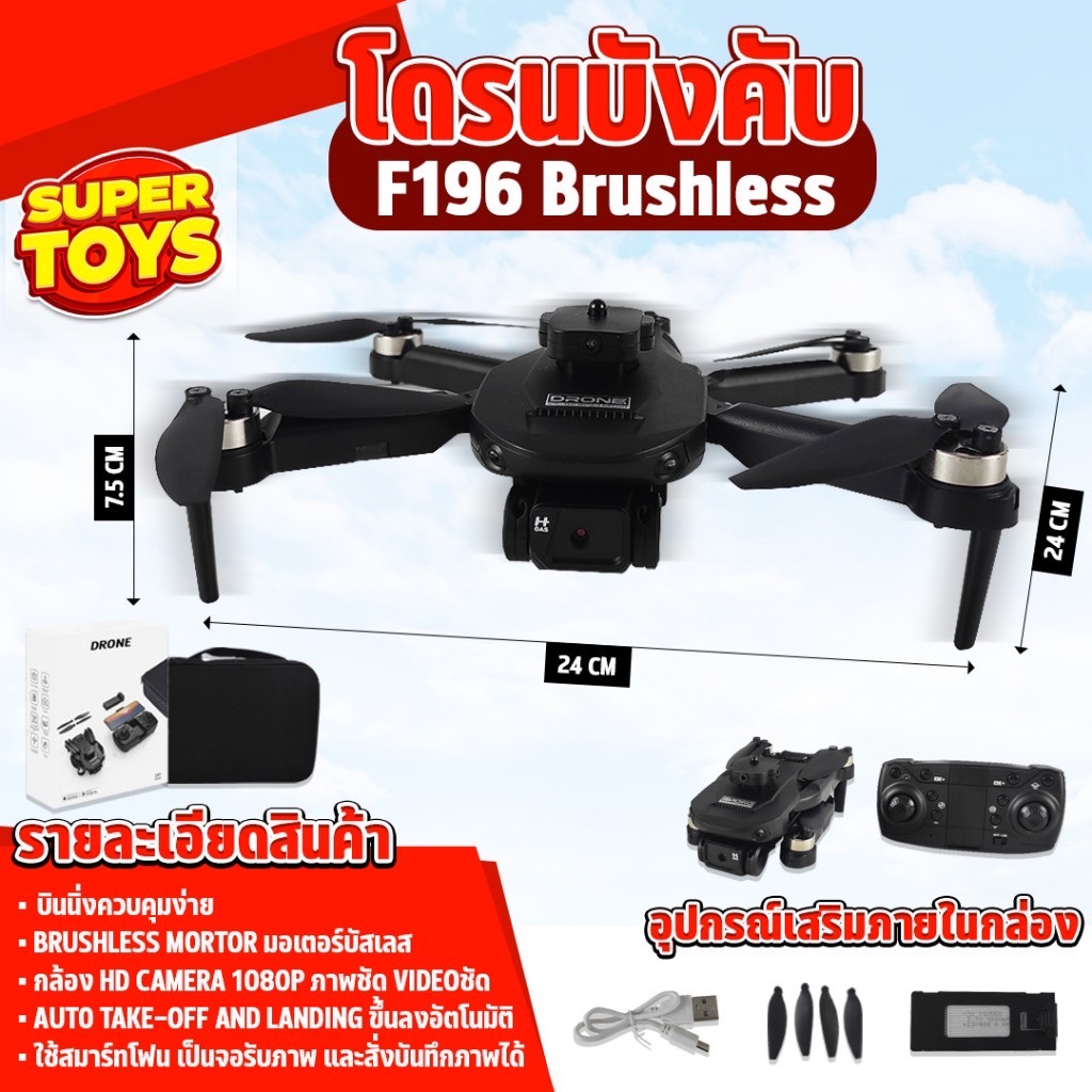 โดรนบังคับ F196 Brushless Drone มีกล้อง มอเตอร์บัสเลส บินนิ่ง มีกล้อง 2 ตัว