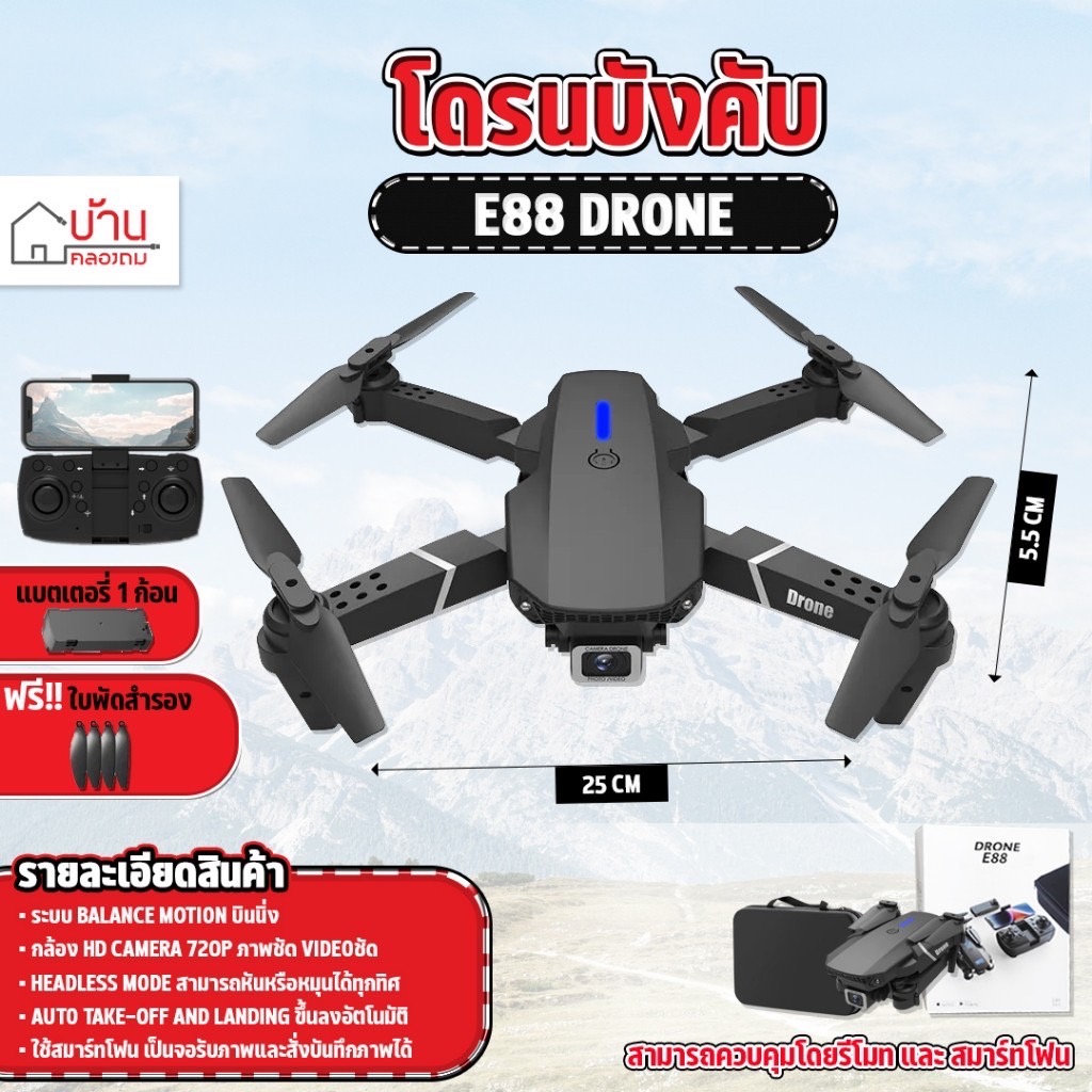 โดรน E88 Pro รุ่นใหม่ รุ่นขายดี ถ่ายภาพ บินนิ่ง ถ่ายวีดีโอ กล้องชัด โดรนไร้สาย โดรนบังคับ