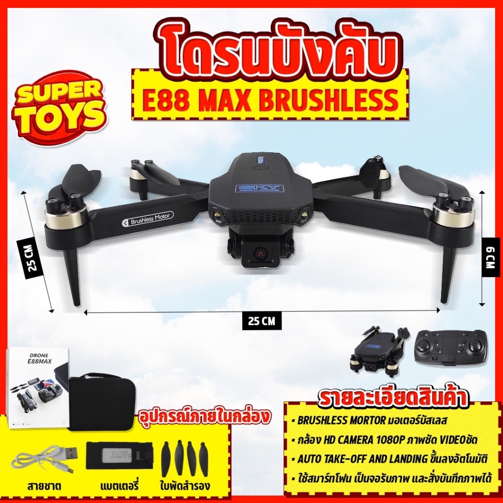 โดรนบังคับ E88 Max บินนิ่ง Brushless Drone กล้อง2ตัว มอเตอร์บัสเลส