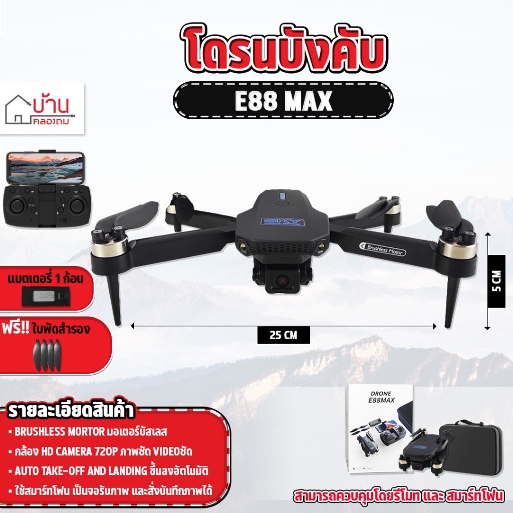 โดรนบังคับ E88 Max Brushless กล้อง2ตัว มอเตอร์บัสเลส บินนิ่ง อุปกรณ์พร้อมเล่น