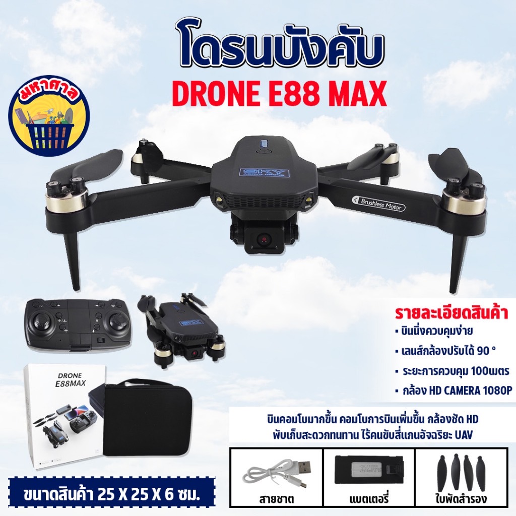 โดรนบังคับ E88 Max Brushless Drone มีกล้อง มอเตอร์บัสเลส