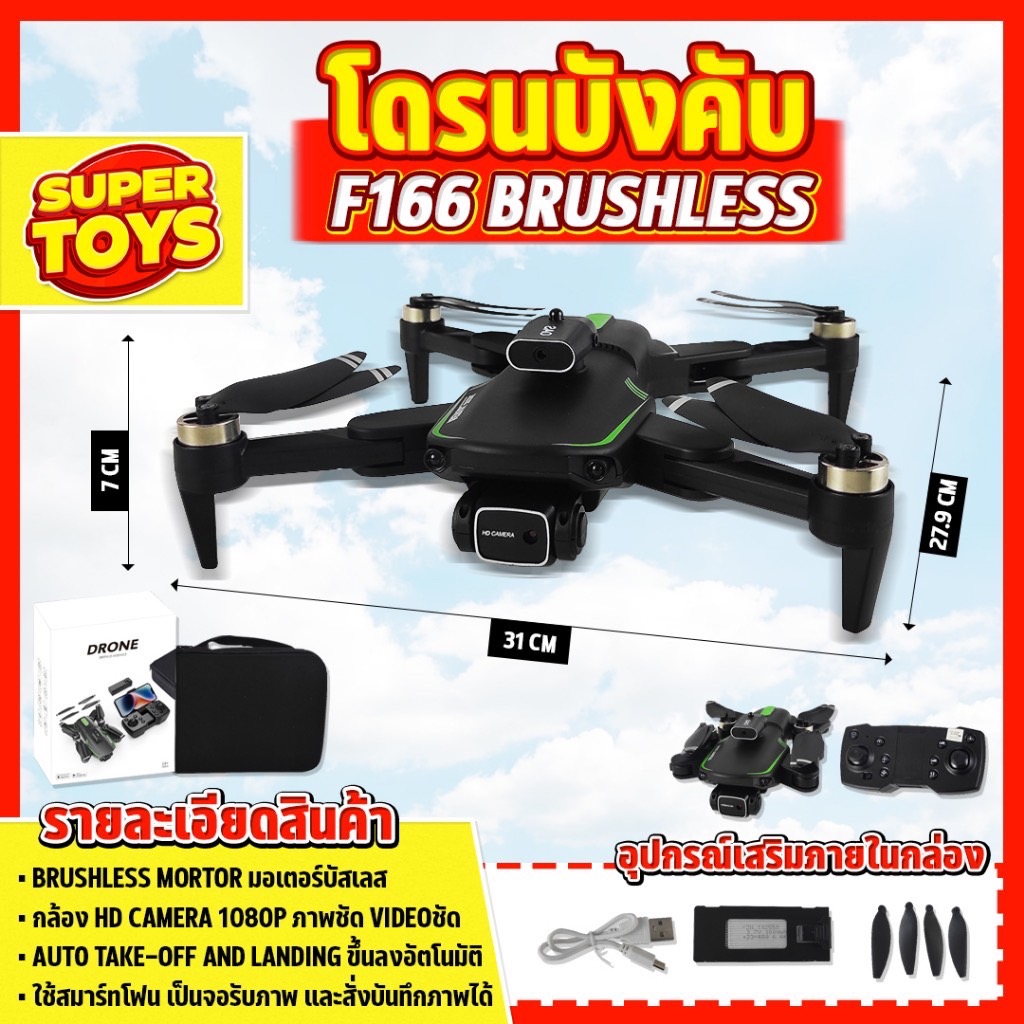 โดรนบังคับ F166 Brushless Drone มีกล้อง มอเตอร์บัสเลส บินนิ่ง มีกล้อง 2 ตัว