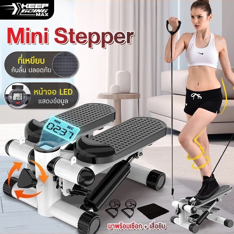 Keep going max Mini Stepper เครื่องออกกำลังกายแบบก้าวเหยียบ Step Machine จอแสดงผล LED แถมยางยืด