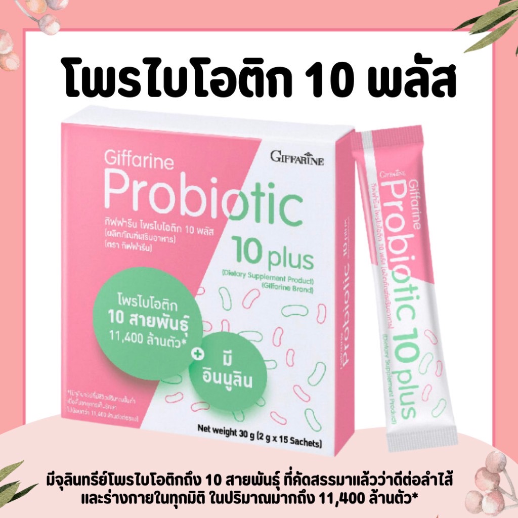 โพรไบโอติก โพรไบโอติกกิฟฟารีน ช่วยขับถ่าย มีจุลินทรีย์โพรไบโอติก 10 สายพันธุ์ Probiotic Giffarine