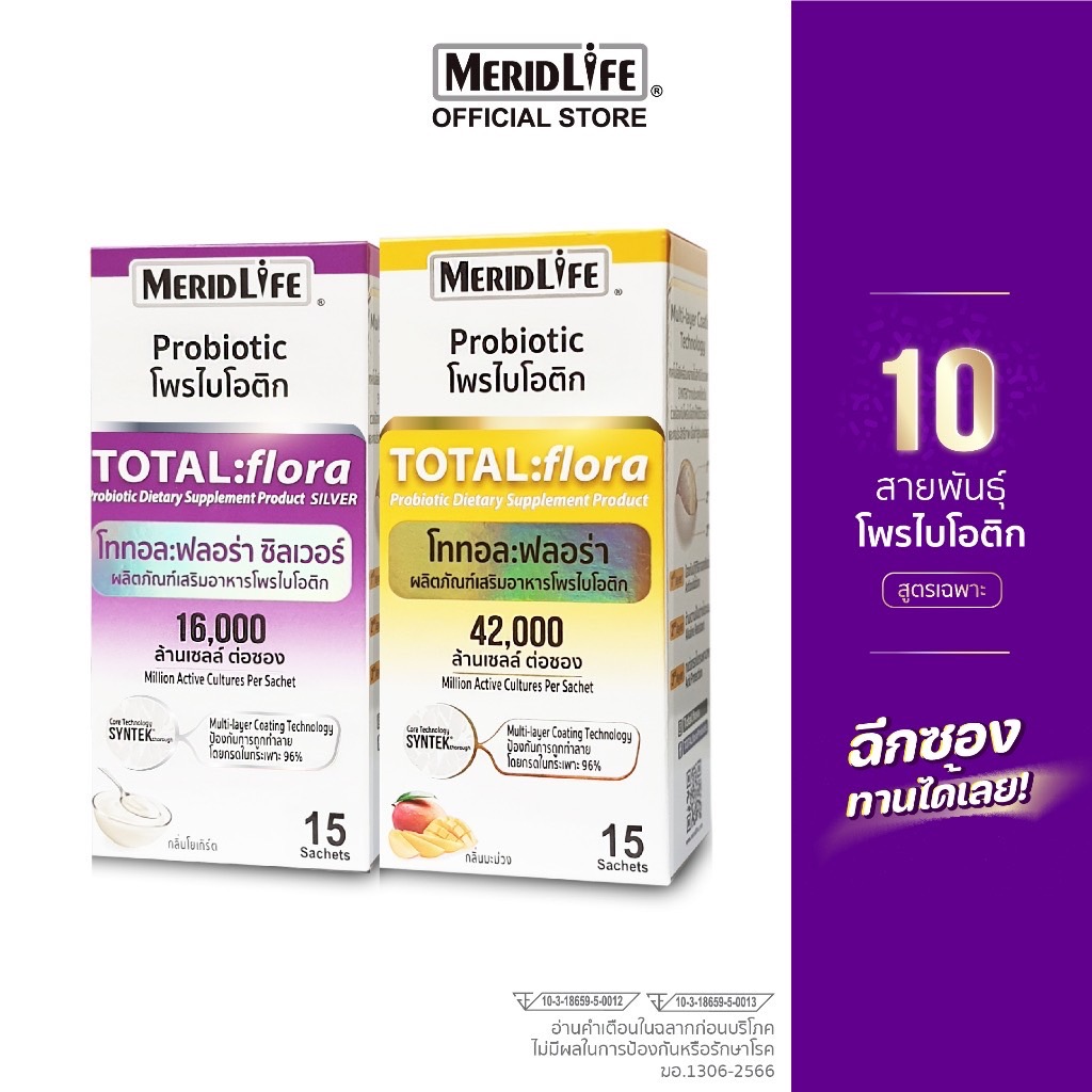 สุดคุ้ม! TOTAL:flora Probiotic MeridLife โททอล:ฟลอร่า โพรไบโอติก เมอริดไลฟ์ ท้องผูก ภูมิแพ้