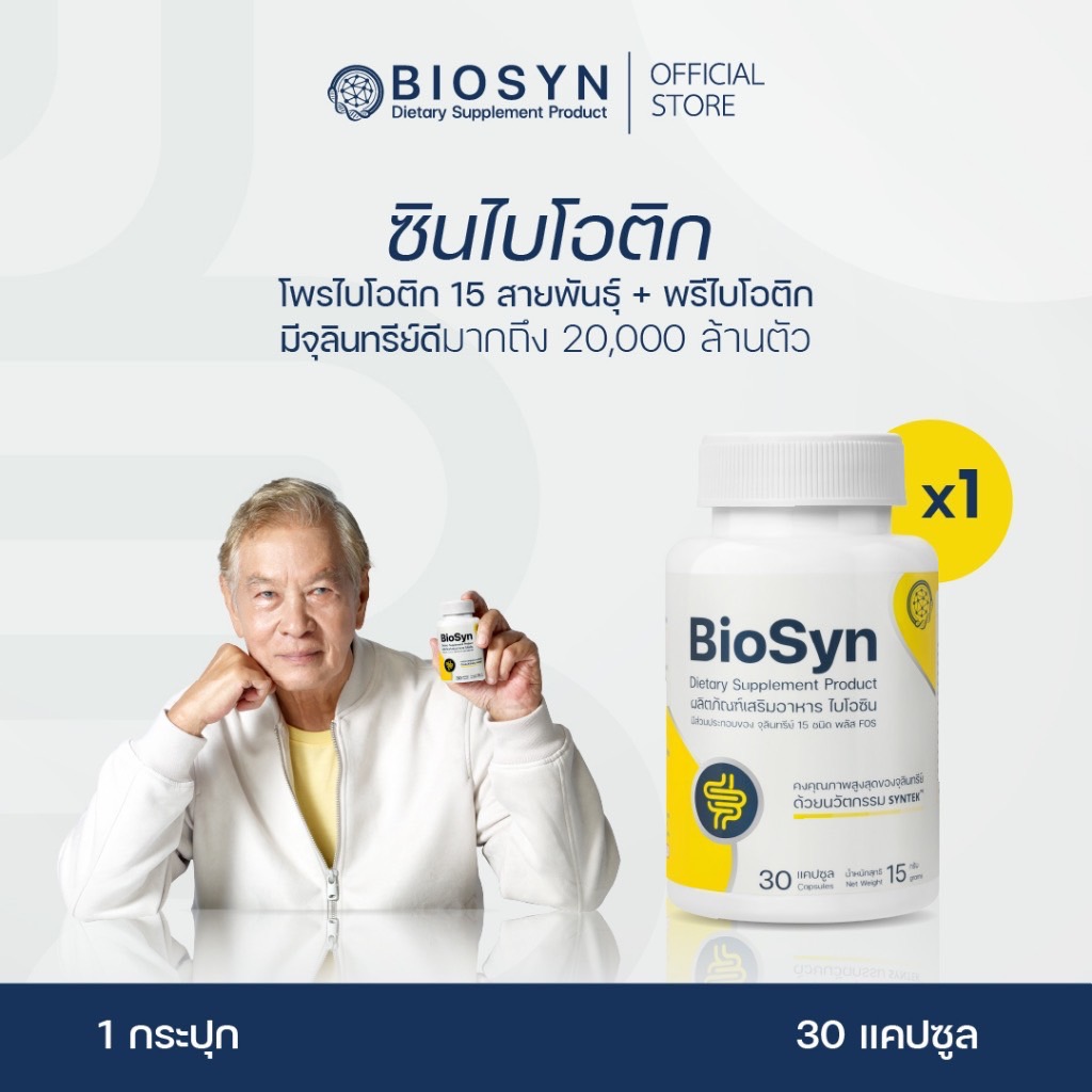 [ ส่งฟรี ] BioSyn ซินไบโอติก สมดุลลำไส้ โพรไบโอติก 15 สายพันธ์ุ + พรีไบโอติก ท้องผูก ท้องเสียเรื้อรัง 30 แคปซูล