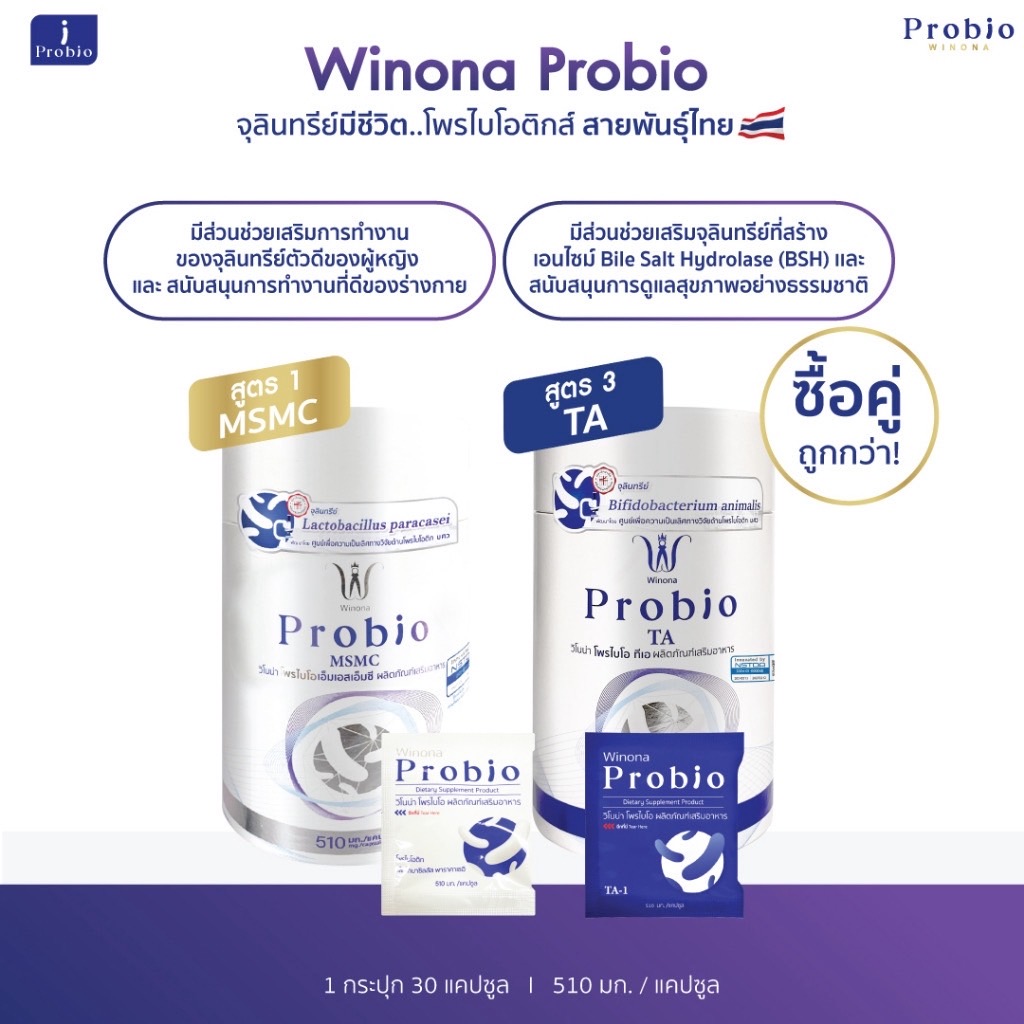 Winona Probio MSMC (สูตร1) + Winona Probio TA (สูตร3) จุลินทรีย์มีชีวิต โพรไบโอติกส์ สายพันธุ์ไทย