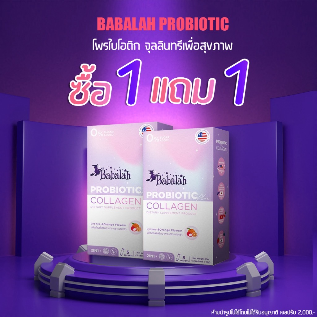 💜พร้อมส่ง💜 ซื้อ 1 เเถม 1 Babalah Probiotic ปรับสมดุลลำไส้ กระตุ้นการขับถ่าย ช่วยให้ผิวขาวกระจ่างใส โปรไบโอติก โพรไบโอติก