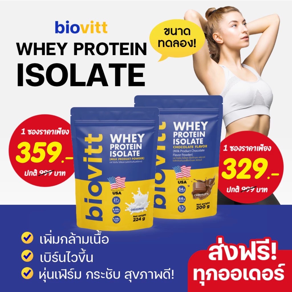 biovitt whey protein เวย์โปรตีน ไอโซเลท โปรตีนสูง ไขมันต่ำ เสริมสร้างกล้ามเนื้อ  ขนาด 200g.
