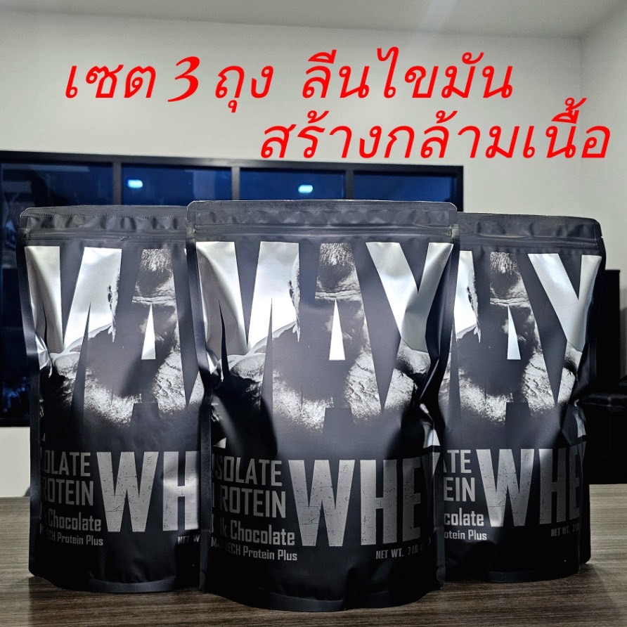 เซ็ต3ถุง X3 โปรตีนสูง 33 กรัม Isolate เวย์โปรตีน ไอโซเลท ลดไขมัน เพิ่มกล้ามเนื้อ V16