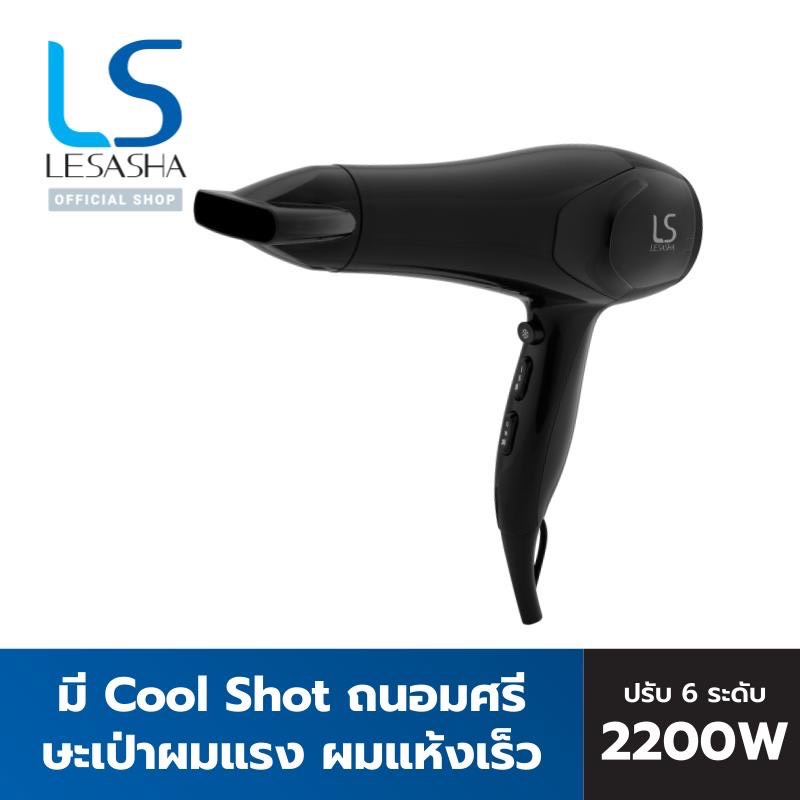 LESASHA ไดร์เป่าผม รุ่น AIRMAX SMART HAIR DRYER 2200W LS1354 ไดร์ ลมแรงแห้งไว / ปรับอุณหภูมิ 6 ระดับ / มีลมเย็น