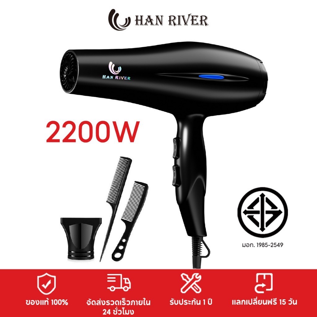 HAN RIVER ไดร์เป่าผม 2200W Hair Dryer ปรับลมได้ 5 ระดับ ผมแห้งไว ไม่ทำลายเส้นผม รับประกัน 1 ปี