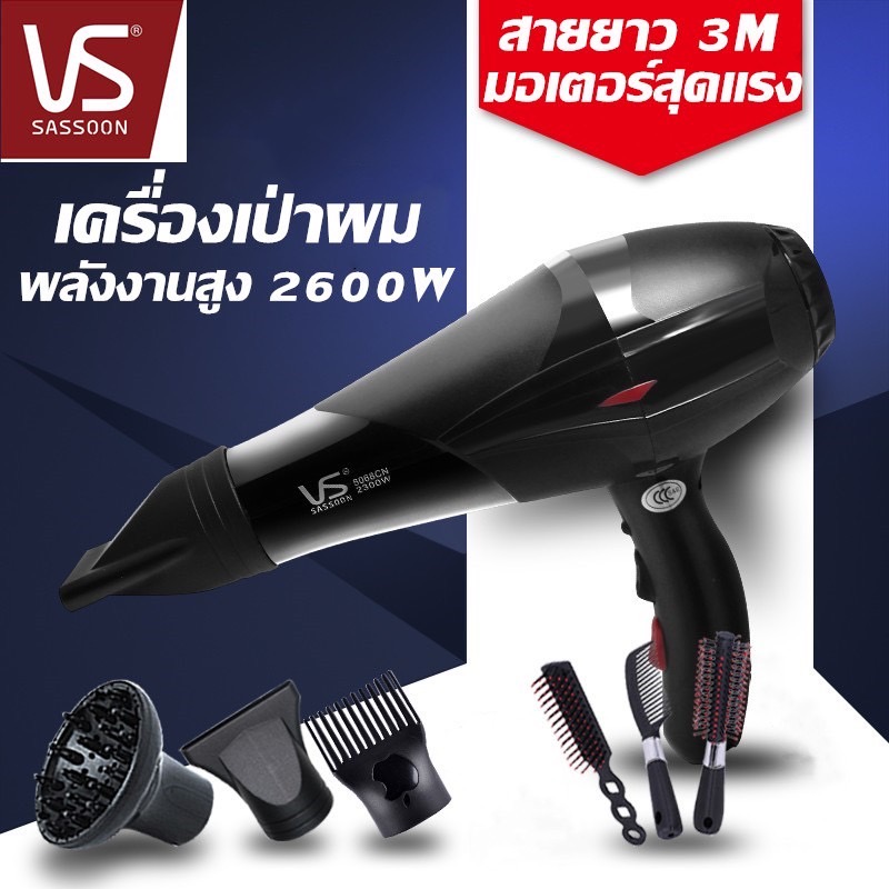 ไดร์เป่าผม Vs Sassoon ระดับมืออาชีพ ปรับได้4ระดับ 2600W รับประกัน1ปี